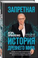 Прокопенко И.С. Запретная история древнего мира