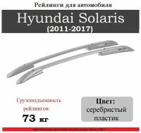 Рейлинги для автомобиля Hyundai Solaris (2011-2017) серебристый 0262-БП-23