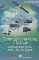 Транспорт и логистика в Арктике. Альманах 2015. Выпуск 2. Северный морской путь: курс – Дальний Восток