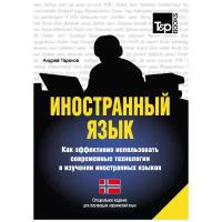 Таранов А.М. "Иностранный язык. Как эффективно использовать современные технологии в изучении иностранных языков. Норвежский язык"