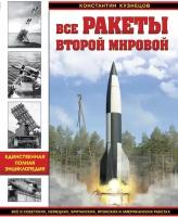 Кузнецов К. "Все ракеты Второй Мировой. Единственная полная энциклопедия. Все о советских, немецких, британских, японских и американских ракетах"