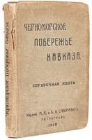 Черноморское побережье Кавказа - Справочная книга