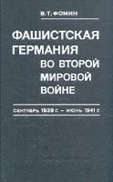 Фашистская Германия во второй мировой войне. Сентябрь 1939 г. - июнь 1941