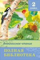 Худож. Л. Багина, В. Полухин, З. Ярина и др. Полная библиотека. Внеклассное чтение 2 класс . Школьная библиотека