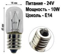 Лампа Е14 24v 10w