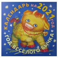 Год бычка. Календарь на 2021 год (настенный)