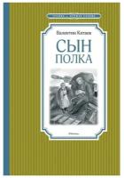 Книга Сын полка