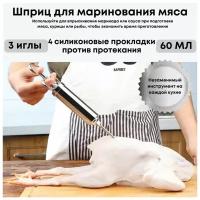 Шприц для маринада Cook, 3 насадки