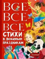 Все-все-все стихи к любимым праздникам. Барто А. Л, Михалков С. В, Успенский Э. Н