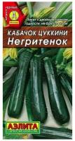 Кабачок Цуккини Негритенок 2г Аэлита