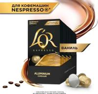 Набор кофе в капсулах L'or Espresso Vanilla с ароматом ванили, для системы Nespresso, 10 упаковок, 100 капсул