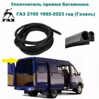 Уплотнитель проема багажника / двери задка ГАЗель 2705 2705-6307126