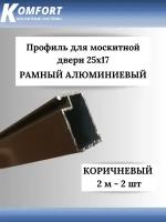 Профиль для москитной двери Рамный алюминиевый 25x17 коричневый 2 м 2 шт