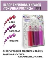 Краски Точечная роспись DecArt, 3 цвета по 20мл, набор №1 (Алая, Бордовая, Розовая), Экспоприбор