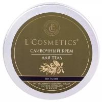 L'Cosmetics Крем для тела Питательный сливочный