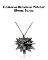 Кулон: Witcher (Ведьмак)