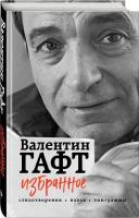 Гафт В.И. "Избранное. Стихотворения, пьеса, эпиграммы"