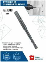 Бур для перфоратора Vertextools SDS-plus 12Х1000 мм (1 шт.)