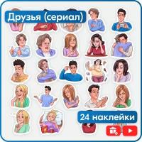 Набор наклеек - Друзья (Friends)