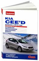 "KIA Ceed с 2012 с бензиновыми двигателями 1.4; 1.6 л. Серия "Своими силами". Устройство. Обслуживание. Диагностика. Ремонт"