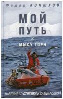 Мой путь к мысу Горн. Наедине со стихией и самим собой