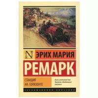 "Станция на горизонте"Ремарк Э.М