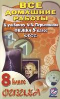 Все домашние работы 8 класс к учебнику А.В. Перышкина "Физика"