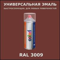 RAL3009 универсальная аэрозольная краска, спрей 520мл, акриловая, матовая