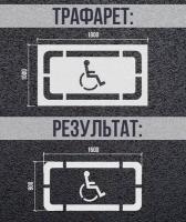 Трафарет для нанесения разметки "Парковочное место для инвалидов" ПЭТ 0,5мм