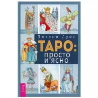 Луис Э. "Таро: просто и ясно"