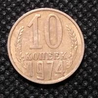 Монета СССР 10 Копеек 1974 год №3-6