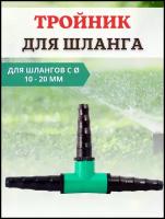 Благодатный мир Тройник для шланга 1/2" 3/4" (10-20 мм)