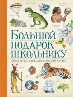 Большой подарок школьнику / Ачети Л, Скудери М