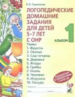 наталья теремкова: логопедические домашние задания для детей 5-7 лет с онр. альбом 1. фгос до