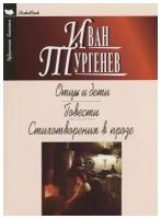 Иван Тургенев "Отцы и дети. Ася. Первая любовь. Стихотворения в прозе"