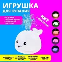 Игрушка для ванной Кит с фонтаном и подсветкой, белый