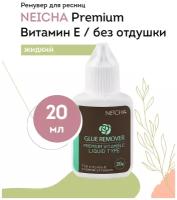 NEICHA Ремувер жидкий для наращивания Premium вит. E (без отдушки), 20 г