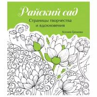 ЭКСМО Райский сад. Страницы творчества и вдохновения