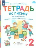 Просвещение/Союз Тетрадь по письму для 1 класса к букварю В. В. Репкина в 4 тетрадях. Тетрадь 2