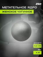 Ядро женское ZSO, 4 кг