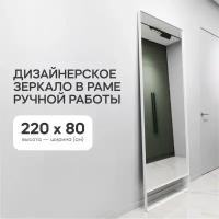 GENGLASS Зеркало настенное и напольное в полный рост прямоугольное HALFEO White Slim Leg XL 220x80 см, интерьерное в белой металлической раме