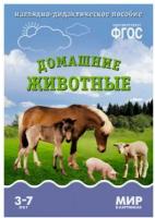 Мир в картинках. Домашние животные. 3-7 лет