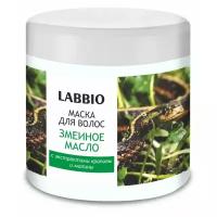 LABBIO Маска для волос Змеиное масло