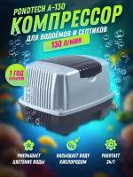 Компрессор для пруда и септика Pondtech A 130