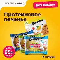 Низкокалорийное протеиновое печенье Bombbar Protein Cookie без сахара "Ассорти mini №2", 3шт х 40г