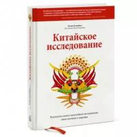 Китайское исследование (The China Study). Колин Кэмпбелл при участии Томаса Кэмпбелла