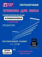 Сушилка потолочная телескопическая алюминиевая белая, 1,2-2,0 м. 5 прутьев