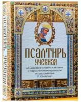 Юнгеров Павел Александрович "Псалтирь учебная на церковно-славянском языке с параллельным переводом на русский язык"