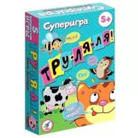 Настольная игра Дрофа-Медиа Суперигра. Тру-ля-ля!