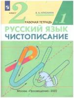 Чистописание 2 класс. Рабочая тетрадь. В 3-х частях. Часть 1. ФГОС